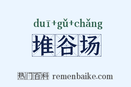 堆谷场是什么意思的图片